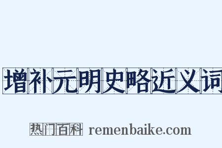 增补元明史略近义词是什么意思的图片